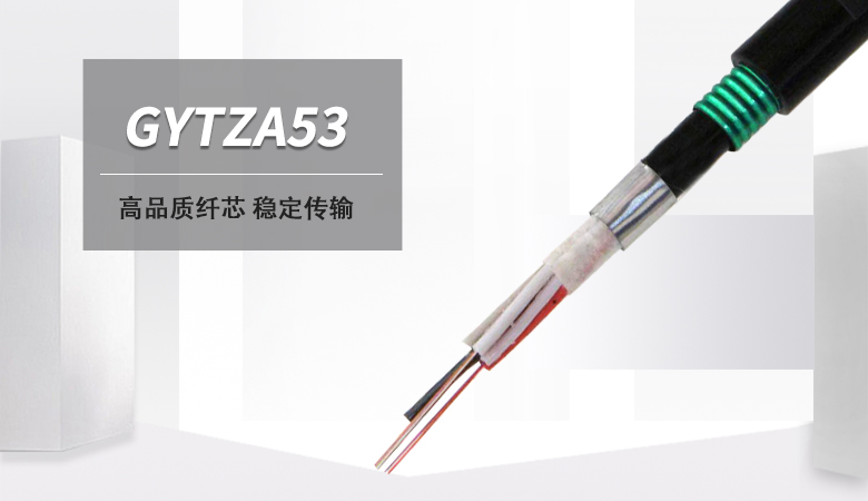 GYTZA53光纜,GYTZA53地埋光纜,直埋光纜廠家 GYTZA53光纜,GYTZA53地埋光纜,直埋光纜廠家