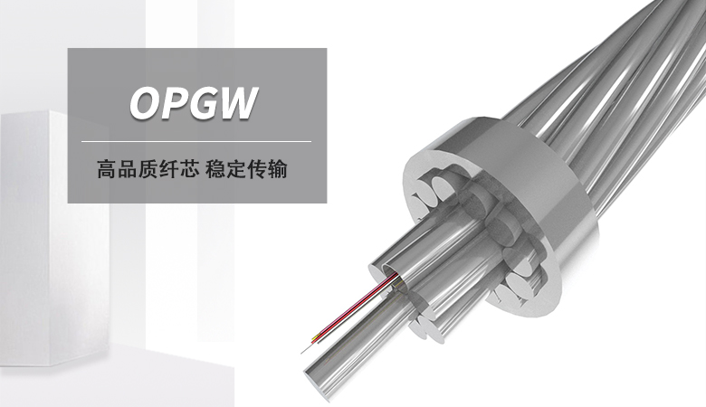 OPGW光纜,OPGW電力光纜廠家,光纖復合架空地線 OPGW光纜,OPGW電力光纜廠家,光纖復合架空地線