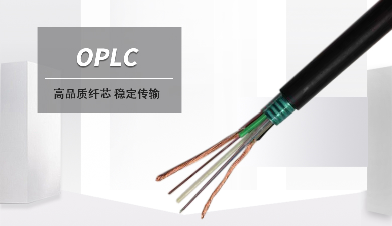 OPLC光電復合纜,光電復合纜生產廠家 OPLC光電復合纜,光電復合纜生產廠家