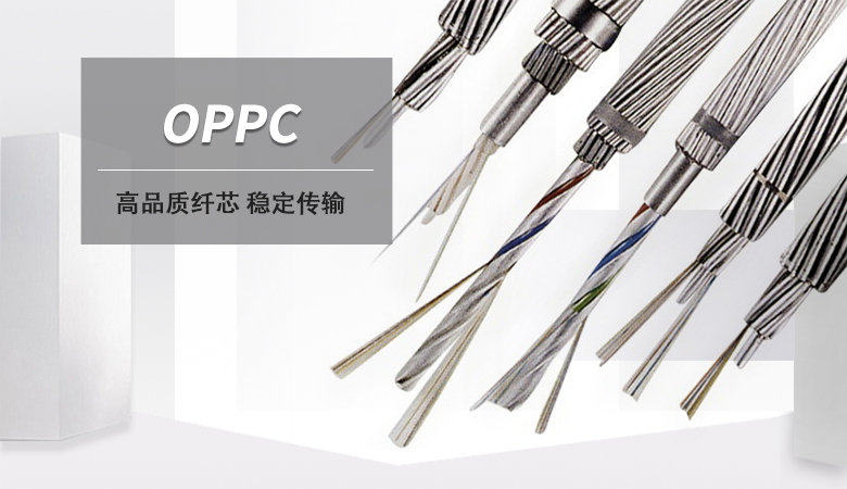 OPPC光纜,OPPC電力光纜廠家,光纖復合架空相線 OPPC光纜,OPPC電力光纜廠家,光纖復合架空相線