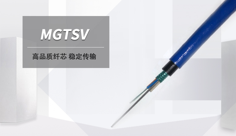 MGTSV光纜,MGTSV礦用阻燃光纜廠家 MGTSV光纜,MGTSV礦用阻燃光纜廠家