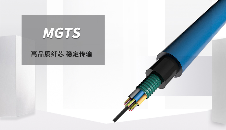 MGTS光纜,MGTS光纜價格,MGTS礦用光纜廠家 MGTS光纜,MGTS光纜價格,MGTS礦用光纜廠家